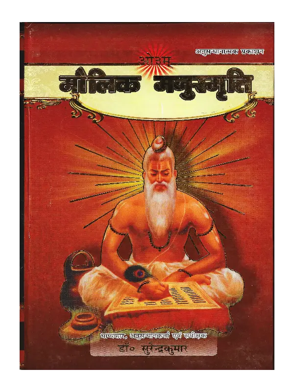 Maulik Manusmriti मौलिक मनुस्मृति सुरेंद्र कुमार, Maulik Manusmriti Surendra Kumar, Surendra Kumar Book Maulik Manusmriti, सुरेंद्र कुमार पुस्तक मौलिक मनुस्मृति, Arsh Sahitya Prachar Trust Book Maulik Manusmriti, आर्ष साहित्य प्रचार ट्रस्ट पुस्तक मौलिक मनुस्मृति, Arsh Sahitya Prachar Trust Maulik Manusmriti Surendra Kumar, आर्ष साहित्य प्रचार ट्रस्ट मौलिक मनुस्मृति सुरेंद्र कुमार