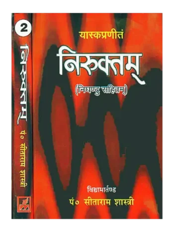 Niruktamm with Nighantu, निरुक्तं (निघंटु सहितम्), Niruktamm with Nighantu (two volumes), Niruktamm with Nighantu Seetaram Shastri, निरुक्तं (निघंटु सहितम्) पं.सीताराम शास्त्री, Niruktamm with Nighantu Yaska Muni, निरुक्तं (निघंटु सहितम्) यास्का मुनि, Niruktamm with Nighantu Parimal Publication