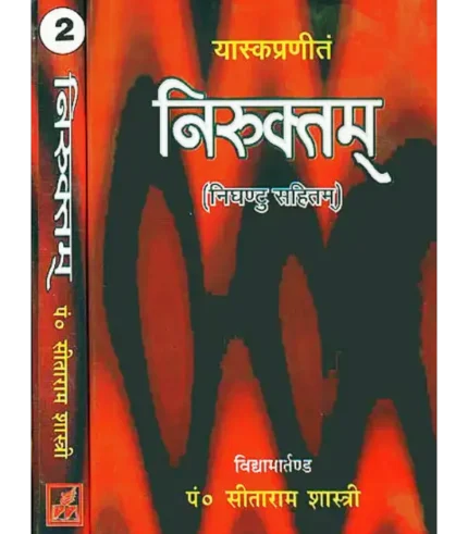 Niruktamm with Nighantu, निरुक्तं (निघंटु सहितम्), Niruktamm with Nighantu (two volumes), Niruktamm with Nighantu Seetaram Shastri, निरुक्तं (निघंटु सहितम्) पं.सीताराम शास्त्री, Niruktamm with Nighantu Yaska Muni, निरुक्तं (निघंटु सहितम्) यास्का मुनि, Niruktamm with Nighantu Parimal Publication