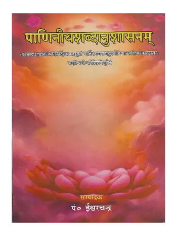 पाणिनीयशब्दानुशासनम् (पंडित ईश्वरचंद्र), Paniniya Shabdanushasanam Pandit Ishvarchandra, पाणिनीयशब्दानुशासनम्, Paniniya Shabdanushasanam