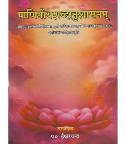 पाणिनीयशब्दानुशासनम् (पंडित ईश्वरचंद्र), Paniniya Shabdanushasanam Pandit Ishvarchandra, पाणिनीयशब्दानुशासनम्, Paniniya Shabdanushasanam
