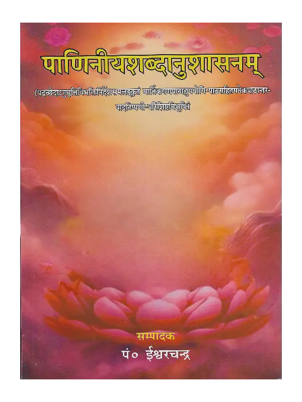Paniniya Shabdanushasanam पाणिनीयशब्दानुशासनम् (पंडित ईश्वरचंद्र), Paniniya Shabdanushasanam Pandit Ishvarchandra, पाणिनीयशब्दानुशासनम्, Paniniya Shabdanushasanam