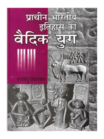 प्राचीन भारतीय इतिहास का वैदिक युग सत्यकेतु विद्यालंकार, Prachin Bhartiya Itihas Ka Vaidik Yug Satyaketu Vidyalankar, प्राचीन भारतीय इतिहास का वैदिक युग, Prachin Bhartiya Itihas Ka Vaidik Yug