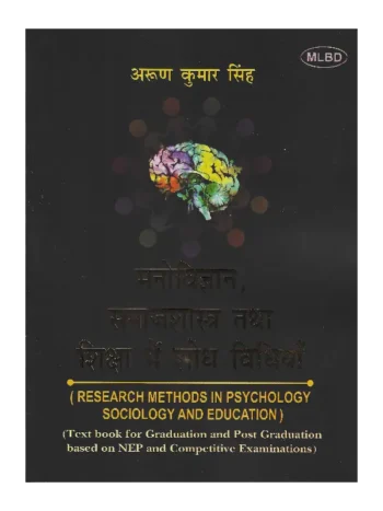 मनोविज्ञान, समाजशास्त्र तथा शिक्षा में शोध विधियाँ, Research Methods in Psychology Sociology and Education, मनोविज्ञान, समाजशास्त्र तथा शिक्षा में शोध विधियाँ अरुण कुमार सिंह, Research Methods in Psychology Sociology and Education Arun Kumar Singh, Research Methods in Psychology Sociology and Education, मनोविज्ञान, समाजशास्त्र तथा शिक्षा में शोध विधियाँ, Book Buy Research Methods in Psychology Sociology and Education Arun Kumar Singh, Research Methods in Psychology Sociology and Education Book, Research Methods in Psychology Sociology and Education Arun Kumar Singh