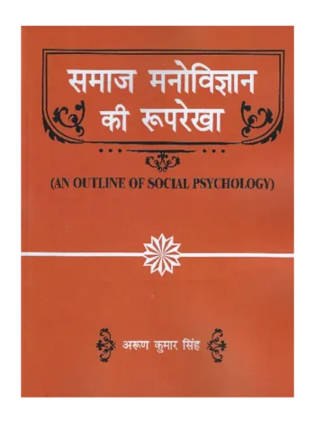 समाज मनोविज्ञान की रुपरेखा, Samaj Manovigyan Ki Rooprekha An Outline of Social Psychology, समाज मनोविज्ञान की रुपरेखा अरुण कुमार सिंह, Samaj Manovigyan Ki Rooprekha Arun Kumar Singh, Samaj Manovigyan Ki Rooprekha, समाज मनोविज्ञान की रुपरेखा, Book Buy Samaj Manovigyan Ki Rooprekha Arun Kumar Singh
