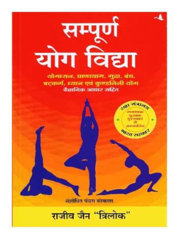 सम्पूर्ण योग विद्या, Sampoorna Yog Vidhya