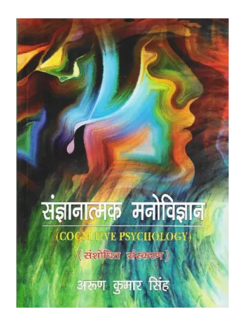 संज्ञानात्मक मनोविज्ञान, Sangyanatamak Manovigyan (Cognitive Psychology), संज्ञानात्मक मनोविज्ञान अरुण कुमार सिंह, Sangyanatamak Manovigyan Arun Kumar Singh, Sangyanatamak Manovigyan, संज्ञानात्मक मनोविज्ञान, Book Buy Sangyanatamak Manovigyan Arun Kumar Singh
