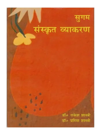 Sugam Sanskrit Vyakaran, सुगम संस्कृत व्याकरण, Sugam Sanskrit Vyakaran Dr. Rakesh Shastri, सुगम संस्कृत व्याकरण डॉ. राकेश शास्त्री