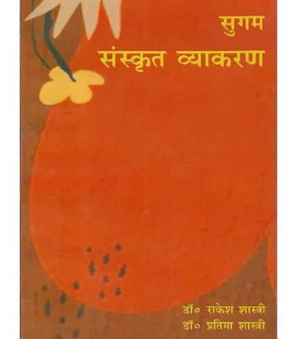 Sugam Sanskrit Vyakaran, सुगम संस्कृत व्याकरण, Sugam Sanskrit Vyakaran Dr. Rakesh Shastri, सुगम संस्कृत व्याकरण डॉ. राकेश शास्त्री