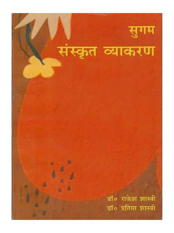 Sugam Sanskrit Vyakaran Sugam Sanskrit Vyakaran, सुगम संस्कृत व्याकरण, Sugam Sanskrit Vyakaran Dr. Rakesh Shastri, सुगम संस्कृत व्याकरण डॉ. राकेश शास्त्री