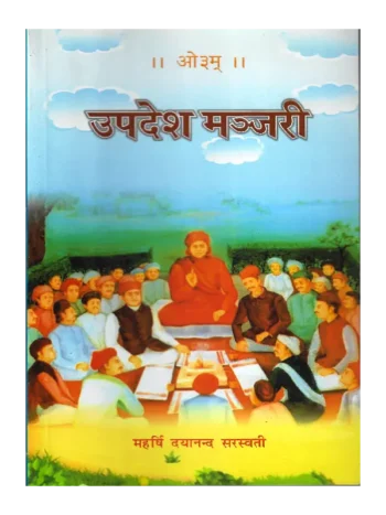 उपदेश मञ्जरी, Updesh Manjari, Updesh Manjari Maharshi Dayanand Saraswati