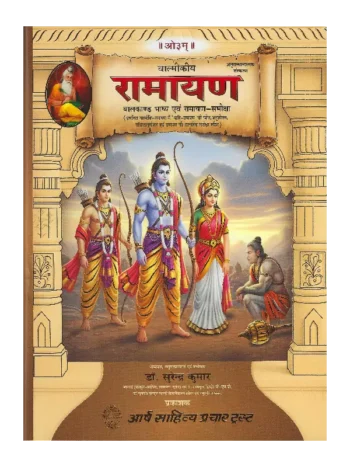 Valmiki Ramayanam Balkaand Bhashya Evam Ramayana, वाल्मीकि रामायण बालकाण्ड भाष्य एवं रामायण - समीक्षा डॉ सुरेन्द्र कुमार, वाल्मीकि रामायण डॉ सुरेन्द्र कुमार, डॉ सुरेन्द्र कुमार बुक वाल्मीकि रामायण, Valmiki Ramayana Balakanda Commentary and Ramayana - Review by Dr. Surendra Kumar, Valmiki Ramayana by Dr. Surendra Kumar, Dr. Surendra Kumar's book Valmiki Ramayana, Valmiki Ramayana Book Dr. Surendra Kumar