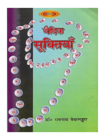 Vedic Suktiyan Dr. Ramnath Vedalankar, वैदिक सूक्तियाँ डॉ. रामनाथ वेदालंकार