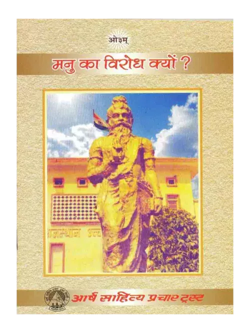 Manu ka Virodh Kyon Dr Surendra Kumar, मनु का विरोध क्यों डाॅ सुरेन्द्र कुमार, Manu ka Virodh Kyon Arsh Sahitya Prachar Trust