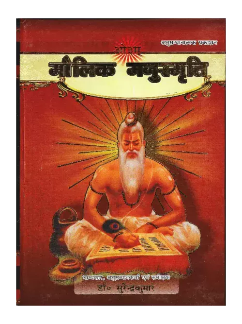 मौलिक मनुस्मृति सुरेंद्र कुमार, Maulik Manusmriti Surendra Kumar, Surendra Kumar Book Maulik Manusmriti, सुरेंद्र कुमार पुस्तक मौलिक मनुस्मृति, Arsh Sahitya Prachar Trust Book Maulik Manusmriti, आर्ष साहित्य प्रचार ट्रस्ट पुस्तक मौलिक मनुस्मृति, Arsh Sahitya Prachar Trust Maulik Manusmriti Surendra Kumar, आर्ष साहित्य प्रचार ट्रस्ट मौलिक मनुस्मृति सुरेंद्र कुमार