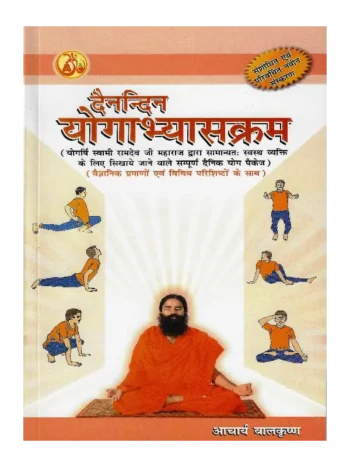 Dainandin Yogabhyaskarm, Daily Yogapractice Routine (Hindi) Acharya Balkrishna, Daily Yogapractice Routine Hindi Acharya Balkrishna, Daily Yogapractice Routine Hindi Swami Ramdev, Daily Yogapractice Routine Hindi Patanjali Divya Prakashan, Daily Yogapractice Routine Hindi Patanjali Divya Prakashan Book, Daily Yogapractice Routine Patanjali Book, दैनन्दिन योगाभ्यासक्रम आचार्य बालकृष्ण, दैनन्दिन योगाभ्यासक्रम स्वामी रामदेव