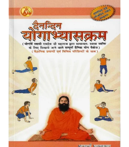 Dainandin Yogabhyaskarm, Daily Yogapractice Routine (Hindi) Acharya Balkrishna, Daily Yogapractice Routine Hindi Acharya Balkrishna, Daily Yogapractice Routine Hindi Swami Ramdev, Daily Yogapractice Routine Hindi Patanjali Divya Prakashan, Daily Yogapractice Routine Hindi Patanjali Divya Prakashan Book, Daily Yogapractice Routine Patanjali Book, दैनन्दिन योगाभ्यासक्रम आचार्य बालकृष्ण, दैनन्दिन योगाभ्यासक्रम स्वामी रामदेव