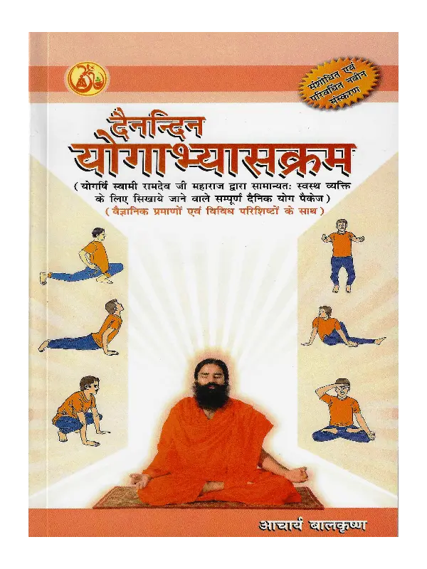 Dainandin Yogabhyaskarm Dainandin Yogabhyaskarm, Daily Yogapractice Routine (Hindi) Acharya Balkrishna, Daily Yogapractice Routine Hindi Acharya Balkrishna, Daily Yogapractice Routine Hindi Swami Ramdev, Daily Yogapractice Routine Hindi Patanjali Divya Prakashan, Daily Yogapractice Routine Hindi Patanjali Divya Prakashan Book, Daily Yogapractice Routine Patanjali Book, दैनन्दिन योगाभ्यासक्रम आचार्य बालकृष्ण, दैनन्दिन योगाभ्यासक्रम स्वामी रामदेव