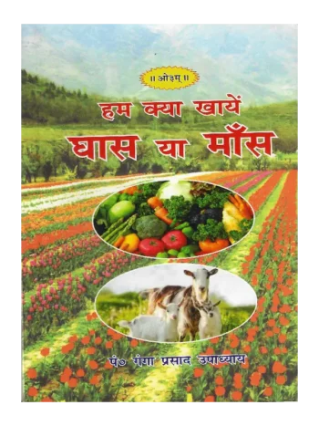 हम क्या खाएँ घास या मांस - (पंडित गंगाप्रसाद उपाध्याय) Ham Kya Khayen Ghas Ya Mans – by Pandit Gangaprasad Upadhyay