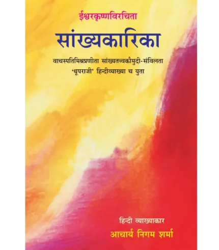 Sankhyakarika by Acharya Nigam Sharma, सांख्यकारिका आचार्य निगम शर्मा, Sankhyakarika of Isvarakrsna, ईश्वरकृष्ण की सांख्यकारिका, Sankhyakarika Parimal Publication, सांख्यकारिका परिमल पब्लिकेशन, Sankhyakarika by Acharya Nigam Sharma Parimal Publication, सांख्यकारिका आचार्य निगम शर्मा परिमल पब्लिकेशन