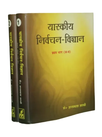 Yaskiya Nirvachan Vigyan (two volumes), यास्कीय निर्वचन – विज्ञान (दो खंड)