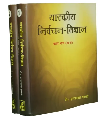 Yaskiya Nirvachan Vigyan (two volumes), यास्कीय निर्वचन – विज्ञान (दो खंड)