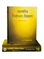 Yaskiya Nirvachan Vigyan (two volumes)