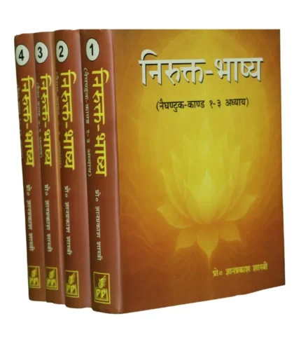 Nirukta Bhashya - Dr. Gyanprakash Shastri (four vol.), निरुक्त भाष्य - डॉ. ज्ञानप्रकाश शास्त्री (चार खंड)