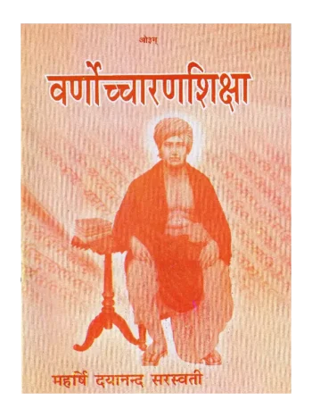 Varna Uchcharan Shiksha, वर्णोच्चारणशिक्षा Varna Uchcharan Shiksha Swami Dayanand Granth, वर्णोच्चारणशिक्षा स्वामी दयानंद ग्रंथ, Varna Uchcharan Shiksha Vijaykumar Govindram Hasanand, वर्ण उच्चारण शिक्षा विजयकुमार गोविंदराम हसनंद,