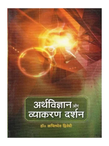 अर्थविज्ञान और व्याकरण दर्शन, Arthavigyan Aur Vyakaranadarshan, अर्थविज्ञान और व्याकरण दर्शन कपिल देव द्विवेदी,, Arthavigyan Aur Vyakaranadarshan Kapil Deva Dvivedi, Kapil Deva Dvivedi Book Arthavigyan Aur Vyakaranadarshan