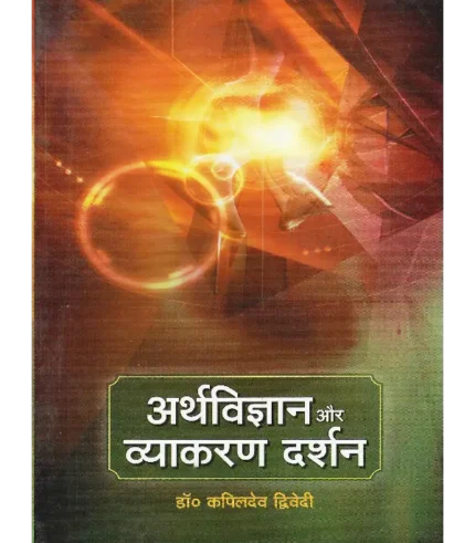 अर्थविज्ञान और व्याकरण दर्शन, Arthavigyan Aur Vyakaranadarshan, अर्थविज्ञान और व्याकरण दर्शन कपिल देव द्विवेदी,, Arthavigyan Aur Vyakaranadarshan Kapil Deva Dvivedi, Kapil Deva Dvivedi Book Arthavigyan Aur Vyakaranadarshan