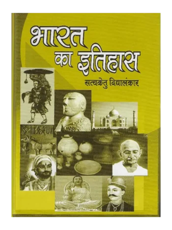 Bharat Ka Itihas, भारत का इतिहास, History of India, Bharat Ka Itihas Satyaketu Vidyalankar, भारत का इतिहास सत्यकेतु विद्यालंकार, History of India Satyaketu Vidyalankar, Bharat Ka Itihas Satyaketu Vidyalankar, Bharat Ka Itihas Dr. Satyaketu Vidyalankar, भारत का इतिहास सत्यकेतु विद्यालंकार, Dr. Satyaketu Vidyalankar Book Bharat Ka Itihas, Bharat Ka Itihas Shree Saraswati Sadan, भारत का इतिहास श्री सरस्वती सदन, Bharat Ka Itihas Satyaketu Vidyalankar, भारत का इतिहास पुस्तक सत्यकेतु विद्यालंकार