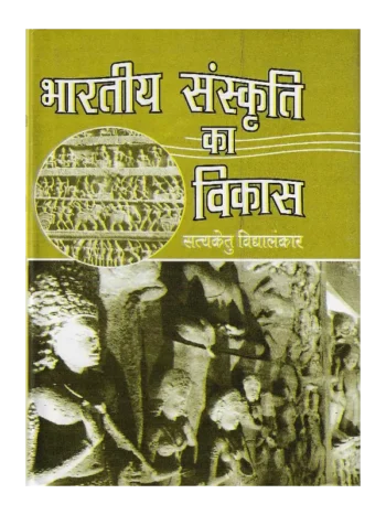 Bharatiya Sanskriti ka vikas SatyaKetu Vidyalankar, भारतीय संस्कृति का विकास सत्यकेतु विद्यालंकार, Modern History of Distant Areas of Eastern and South Eastern Asia, भारतीय संस्कृति का विकास, Bharatiya Sanskriti ka vikas Satyaketu Vidyalankar Book, Shree Saraswati Sadan Book Bharatiya Sanskriti ka vikas, Satyaketu Vidyalankar Books Shree Saraswati Sadan, सत्यकेतु विद्यालंकार पुस्तकें श्री सरस्वती सदन, Satyaketu Vidyalankar, सुदूर पूर्व एशिया का आधुनिक इतिहास Bharatiya Sanskriti ka vikas, श्री सरस्वती सदन पुस्तक भारतीय संस्कृति का विकास, सरस्वती सदन भारतीय संस्कृति का विकास
