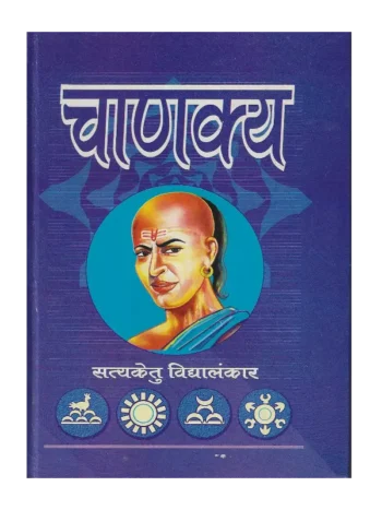 Chanakya, चाणक्य, Chanakya Satyaketu Vidyalankar, चाणक्य सत्यकेतु विद्यालंकार, Chanakya Satyaketu Vidyalankar, Chanakya Satyaketu Vidyalankar, Chanakya Dr. Satyaketu Vidyalankar, चाणक्य सत्यकेतु विद्यालंकार, Dr. Satyaketu Vidyalankar Book Chanakya, Chanakya Shree Saraswati Sadan, चाणक्य श्री सरस्वती सदन, Chanakya Satyaketu Vidyalankar, चाणक्य पुस्तक सत्यकेतु विद्यालंकार
