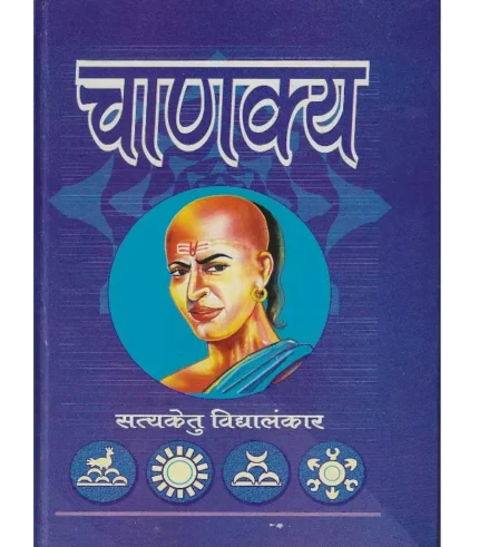 Chanakya, चाणक्य, Chanakya Satyaketu Vidyalankar, चाणक्य सत्यकेतु विद्यालंकार, Chanakya Satyaketu Vidyalankar, Chanakya Satyaketu Vidyalankar, Chanakya Dr. Satyaketu Vidyalankar, चाणक्य सत्यकेतु विद्यालंकार, Dr. Satyaketu Vidyalankar Book Chanakya, Chanakya Shree Saraswati Sadan, चाणक्य श्री सरस्वती सदन, Chanakya Satyaketu Vidyalankar, चाणक्य पुस्तक सत्यकेतु विद्यालंकार