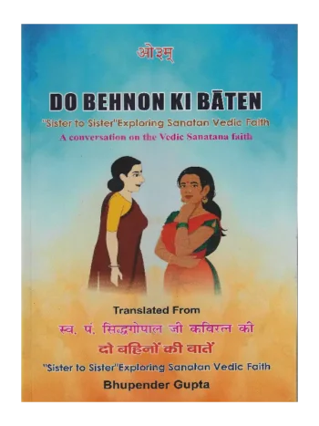 DO BEHNON KI BATEN, DO BEHNON KI BATEN Sister to Sister Exploring Sanatan Vedic Faith, A conversation on the Vedic Sanatana faith DO BEHNON KI BATEN, Sister to Sister Exploring Sanatan Vedic Faith A conversation on the Vedic Sanatana faith, स्व. पं. सिद्धगोपाल जी कविरत्न की दो बहिनों की बातें, Do Behnon Ki Baten Bhupender Gupta, Do Behnon Ki Baten book Arya Pratinidhi Sabha America, Arya Pratinidhi Sabha America Books, Do Behnon Ki Baten Book Delhi Arya Pratinidhi Sabha