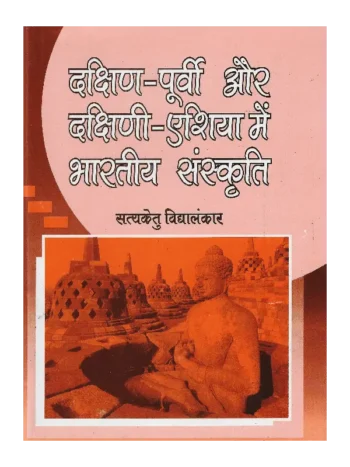 दक्षिण पूर्वी और दक्षिणी एशिया में भारतीय संस्कृति सत्यकेतु विद्यालंकार, दक्षिण पूर्वी और दक्षिणी एशिया में भारतीय संस्कृति, Dakshin Purvi aur Dakshini Asia mein Bharatiya Sanskriti Satyaketu Vidyalankar, Shree Saraswati Sadan Book Dakshin Purvi aur Dakshini Asia mein Bharatiya Sanskriti, Satyaketu Vidyalankar Books Shree Saraswati Sadan, सत्यकेतु विद्यालंकार पुस्तकें श्री सरस्वती सदन, Dakshin Purvi aur Dakshini Asia mein Bharatiya Sanskriti Satyaketu Vidyalankar, श्री सरस्वती सदन पुस्तक दक्षिण पूर्वी और दक्षिणी एशिया में भारतीय संस्कृति, श्री सरस्वती सदन दक्षिण पूर्वी और दक्षिणी एशिया में भारतीय संस्कृति