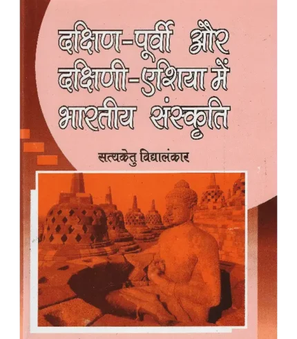 दक्षिण पूर्वी और दक्षिणी एशिया में भारतीय संस्कृति सत्यकेतु विद्यालंकार, दक्षिण पूर्वी और दक्षिणी एशिया में भारतीय संस्कृति, Dakshin Purvi aur Dakshini Asia mein Bharatiya Sanskriti Satyaketu Vidyalankar, Shree Saraswati Sadan Book Dakshin Purvi aur Dakshini Asia mein Bharatiya Sanskriti, Satyaketu Vidyalankar Books Shree Saraswati Sadan, सत्यकेतु विद्यालंकार पुस्तकें श्री सरस्वती सदन, Dakshin Purvi aur Dakshini Asia mein Bharatiya Sanskriti Satyaketu Vidyalankar, श्री सरस्वती सदन पुस्तक दक्षिण पूर्वी और दक्षिणी एशिया में भारतीय संस्कृति, श्री सरस्वती सदन दक्षिण पूर्वी और दक्षिणी एशिया में भारतीय संस्कृति
