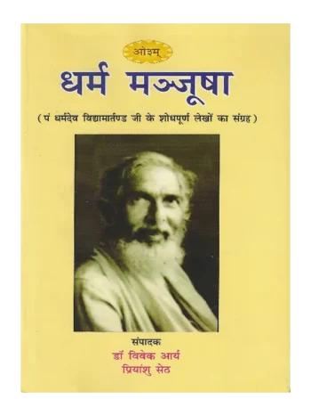 धर्म मञ्जूषा, Dharma Manjusha, Pt. Dharam Dev Vidya Martand Book Dharma Manjusha, धर्म मञ्जूषा पं. धर्म देव विद्या मार्तण्ड,