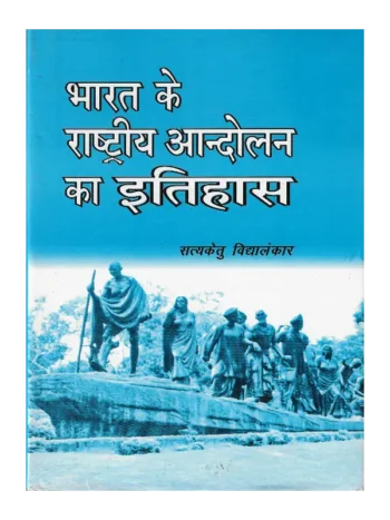 Bharat ke Rashtriya Andolan Ka Itihaas, भारत के राष्ट्रीय आन्दोलन का इतिहास सत्यकेतु विद्यालंकार, भारत के राष्ट्रीय आन्दोलन का इतिहास, Bharat ke Rashtriya Andolan Ka Itihaas Satyaketu Vidyalankar, Shree Saraswati Sadan Book Bharat ke Rashtriya Andolan Ka Itihaas, Satyaketu Vidyalankar Books Shree Saraswati Sadan, सत्यकेतु विद्यालंकार पुस्तकें श्री सरस्वती सदन, BBharat ke Rashtriya Andolan Ka Itihaas Satyaketu Vidyalankar, श्री सरस्वती सदन पुस्तक भारत के राष्ट्रीय आन्दोलन का इतिहास, History of National Movement of India, History of National Movement of India Book Satyaketu Vidyalankar, श्री सरस्वती सदन भारत के राष्ट्रीय आन्दोलन का इतिहास