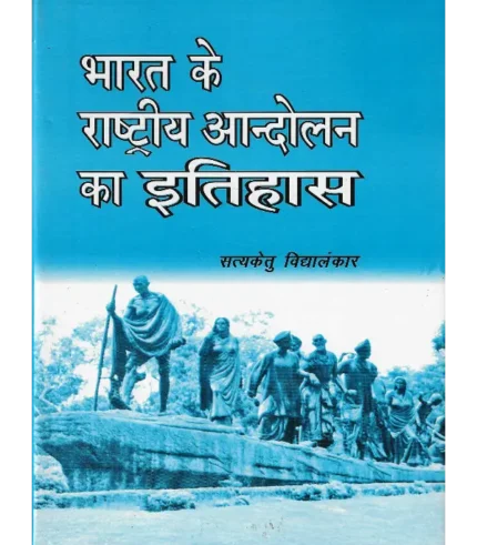 Bharat ke Rashtriya Andolan Ka Itihaas, भारत के राष्ट्रीय आन्दोलन का इतिहास सत्यकेतु विद्यालंकार, भारत के राष्ट्रीय आन्दोलन का इतिहास, Bharat ke Rashtriya Andolan Ka Itihaas Satyaketu Vidyalankar, Shree Saraswati Sadan Book Bharat ke Rashtriya Andolan Ka Itihaas, Satyaketu Vidyalankar Books Shree Saraswati Sadan, सत्यकेतु विद्यालंकार पुस्तकें श्री सरस्वती सदन, BBharat ke Rashtriya Andolan Ka Itihaas Satyaketu Vidyalankar, श्री सरस्वती सदन पुस्तक भारत के राष्ट्रीय आन्दोलन का इतिहास, History of National Movement of India, History of National Movement of India Book Satyaketu Vidyalankar, श्री सरस्वती सदन भारत के राष्ट्रीय आन्दोलन का इतिहास