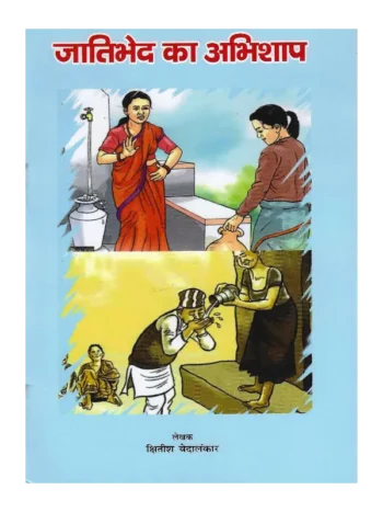 Jaati Bhed Ka Abhishap Pt. Kshitish Vedalankar, जाति भेद का अभिशाप पं. क्षितीश वेदालंकार, Jaati Bhed Ka Abhishap, जाति भेद का अभिशाप, Pt. Kshitish Vedalankar (पं. क्षितीश वेदालंकार)