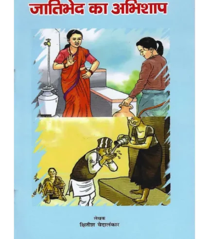 Jaati Bhed Ka Abhishap Pt. Kshitish Vedalankar, जाति भेद का अभिशाप पं. क्षितीश वेदालंकार, Jaati Bhed Ka Abhishap, जाति भेद का अभिशाप, Pt. Kshitish Vedalankar (पं. क्षितीश वेदालंकार)