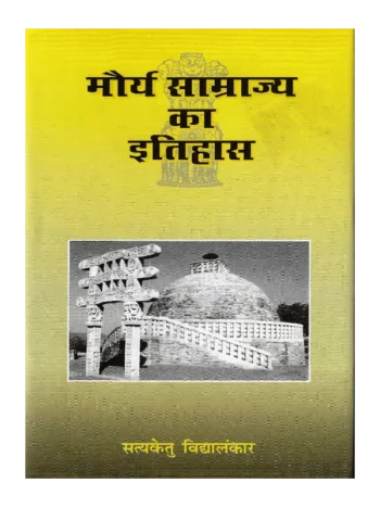 Maurya Samrajya Ka Itihas SatyaKetu Vidyalankar, मौर्य साम्राज्य का इतिहास सत्यकेतु विद्यालंकार, मौर्य साम्राज्य का इतिहास, Maurya Samrajya Ka Itihas Satyaketu Vidyalankar, Shree Saraswati Sadan Book Maurya Samrajya Ka Itihas, Satyaketu Vidyalankar Books Shree Saraswati Sadan, सत्यकेतु विद्यालंकार पुस्तकें श्री सरस्वती सदन, Satyaketu Vidyalankar Maurya Samrajya Ka Itihas, श्री सरस्वती सदन पुस्तक मौर्य साम्राज्य का इतिहास, श्री सरस्वती सदन मौर्य साम्राज्य का इतिहास