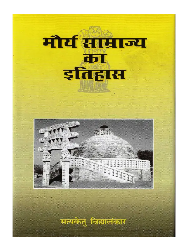 Maurya Samrajya Ka Itihas Maurya Samrajya Ka Itihas SatyaKetu Vidyalankar, मौर्य साम्राज्य का इतिहास सत्यकेतु विद्यालंकार, मौर्य साम्राज्य का इतिहास, Maurya Samrajya Ka Itihas Satyaketu Vidyalankar, Shree Saraswati Sadan Book Maurya Samrajya Ka Itihas, Satyaketu Vidyalankar Books Shree Saraswati Sadan, सत्यकेतु विद्यालंकार पुस्तकें श्री सरस्वती सदन, Satyaketu Vidyalankar Maurya Samrajya Ka Itihas, श्री सरस्वती सदन पुस्तक मौर्य साम्राज्य का इतिहास, श्री सरस्वती सदन मौर्य साम्राज्य का इतिहास