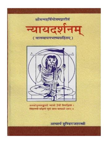 Nyaydarshanam By Acharya Dhundhiraj Shastri, न्यायदर्शनम् आचार्य ढुण्ढिराजशास्त्री