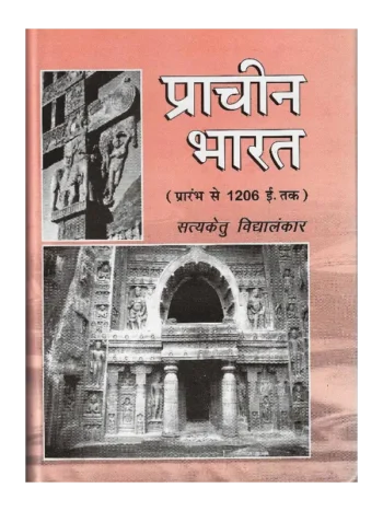 Prachin Bharat SatyaKetu Vidyalankar, प्राचीन भारत सत्यकेतु विद्यालंकार, प्राचीन भारत, Prachin Bharat Satyaketu Vidyalankar Book, Shree Saraswati Sadan Book Prachin Bharat, Satyaketu Vidyalankar Books Shree Saraswati Sadan, सत्यकेतु विद्यालंकार पुस्तकें श्री सरस्वती सदन, Satyaketu Vidyalankar Prachin Bharat Book, श्री सरस्वती सदन पुस्तक प्राचीन भारत, सरस्वती सदन प्राचीन भारत
