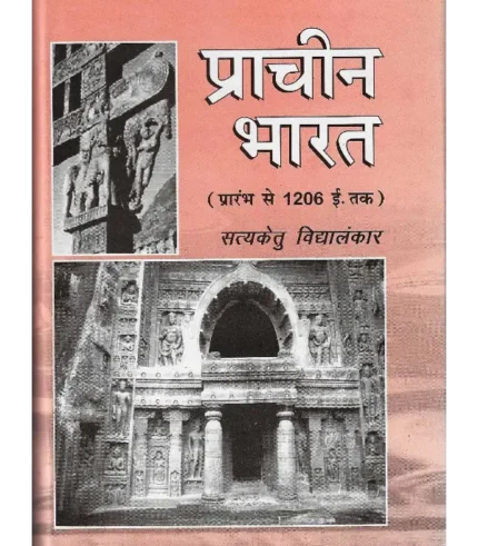 Prachin Bharat SatyaKetu Vidyalankar, प्राचीन भारत सत्यकेतु विद्यालंकार, प्राचीन भारत, Prachin Bharat Satyaketu Vidyalankar Book, Shree Saraswati Sadan Book Prachin Bharat, Satyaketu Vidyalankar Books Shree Saraswati Sadan, सत्यकेतु विद्यालंकार पुस्तकें श्री सरस्वती सदन, Satyaketu Vidyalankar Prachin Bharat Book, श्री सरस्वती सदन पुस्तक प्राचीन भारत, सरस्वती सदन प्राचीन भारत