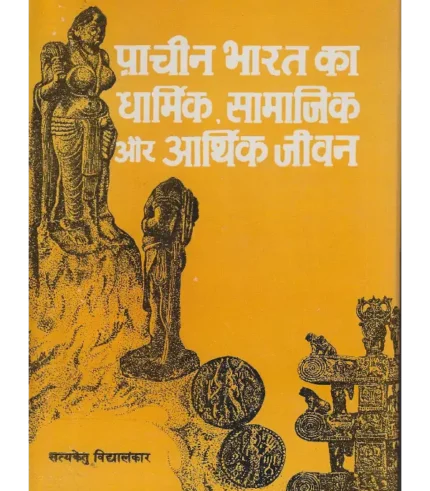 Prachin Bharat Ka Dharmik Samajik aur Arthik Jeevan SatyaKetu Vidyalankar, प्राचीन भारत का धार्मिक सामाजिक और आर्थिक जीवन सत्यकेतु विद्यालंकार, प्राचीन भारत का धार्मिक सामाजिक और आर्थिक जीवन, Prachin Bharat Ka Dharmik Samajik aur Arthik Jeevan Satyaketu Vidyalankar Book, Shree Saraswati Sadan Book Prachin Bharat, Satyaketu Vidyalankar Books Shree Saraswati Sadan, सत्यकेतु विद्यालंकार पुस्तकें श्री सरस्वती सदन, Satyaketu Vidyalankar Prachin Bharat Ka Dharmik Samajik aur Arthik Jeevan Book, श्री सरस्वती सदन पुस्तक प्राचीन भारत का धार्मिक सामाजिक और आर्थिक जीवन, सरस्वती सदन प्राचीन भारत का धार्मिक सामाजिक और आर्थिक जीवन