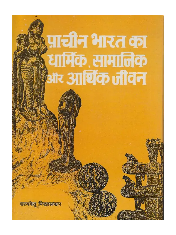 Prachin Bharat Ka Dharmik Samajik aur Arthik Jeevan Prachin Bharat Ka Dharmik Samajik aur Arthik Jeevan SatyaKetu Vidyalankar, प्राचीन भारत का धार्मिक सामाजिक और आर्थिक जीवन सत्यकेतु विद्यालंकार, प्राचीन भारत का धार्मिक सामाजिक और आर्थिक जीवन, Prachin Bharat Ka Dharmik Samajik aur Arthik Jeevan Satyaketu Vidyalankar Book, Shree Saraswati Sadan Book Prachin Bharat, Satyaketu Vidyalankar Books Shree Saraswati Sadan, सत्यकेतु विद्यालंकार पुस्तकें श्री सरस्वती सदन, Satyaketu Vidyalankar Prachin Bharat Ka Dharmik Samajik aur Arthik Jeevan Book, श्री सरस्वती सदन पुस्तक प्राचीन भारत का धार्मिक सामाजिक और आर्थिक जीवन, सरस्वती सदन प्राचीन भारत का धार्मिक सामाजिक और आर्थिक जीवन